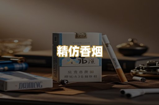 精仿香烟